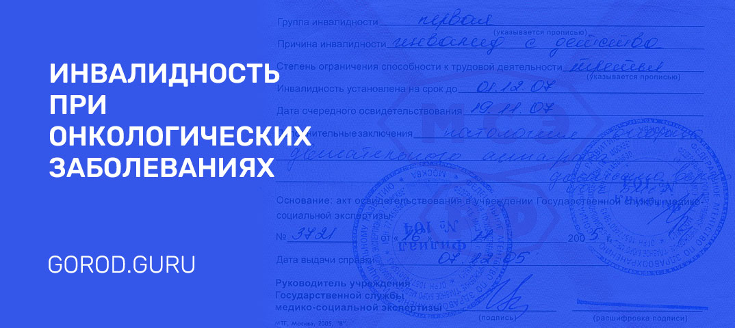 Как оформить инвалидность при онкологических заболеваниях