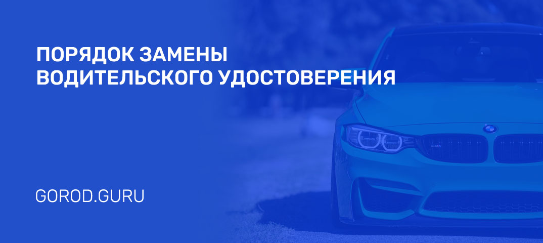 Замена водительского удостоверения