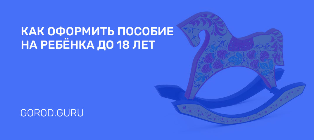 Ежемесячное пособие на ребенка до 18 лет