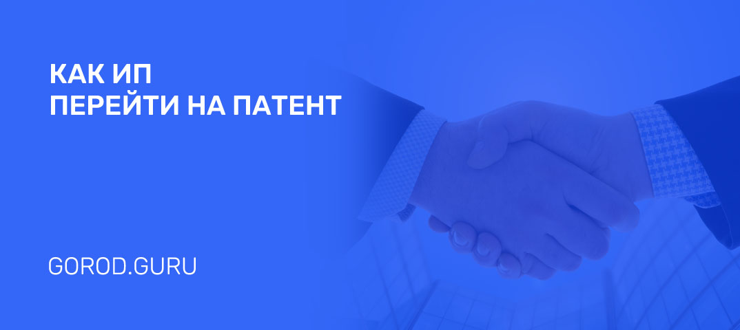 Патентная система налогообложения для ИП